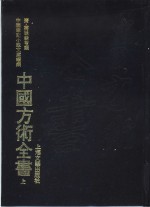 中国方术全书  上