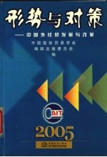 形式与对策  中国外经贸发展与改革  2005