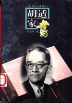<em>胡适</em>家书