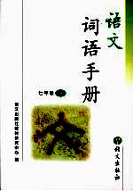 <em>语文</em>词语手册  七年级  下