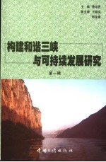 构建和谐三峡与可持续发展研究  第1辑