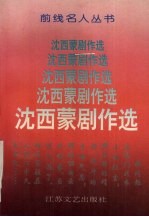 <em>沈</em>西蒙剧作选