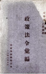 北平市军<em>管会</em>人民政府政策法令汇编