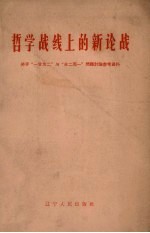 哲学战线上的<em>新</em>论战  关于“一分为二”与“合二而一”问题讨论参考资料