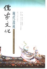儒家文化现代透视  安溪文庙始建千年学术研讨会论文集