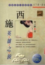 西施  英雄之泪