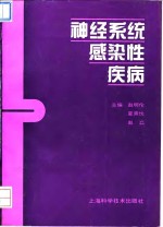 神经系统感染性疾病