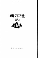 猜不透的心  张伦基中短篇小说集