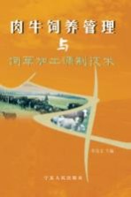 肉牛饲养管理与饲草加工调制<em>技术</em>