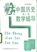 初中中国历史第2册教学辅导