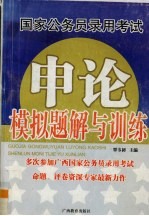 国家公务员录用考试<em>申论</em>模拟题解与训练