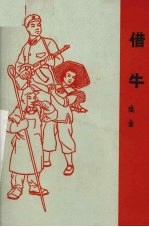 借牛  戏曲  汉剧