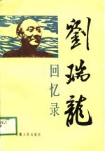 <em>刘瑞</em>龙回忆录