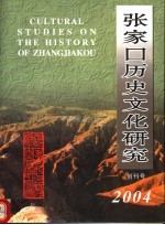 <em>张家</em>口历史文化研究  第1期