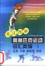 英汉图解奥林匹克运动词汇<em>类编</em>  1  足球、手球、曲棍球、水球