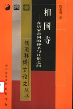 相国寺  <em>在</em>唐宋帝国的神圣<em>与</em>凡俗<em>之间</em>