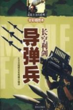 长空利剑  导弹兵