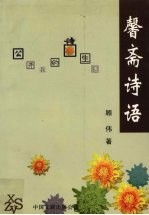 馨斋诗语  公开我的诗生活