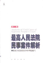 最高人<em>民<em>法院</em></em>民事案件解析  第2集