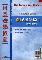 月旦法学教室  5  民法学篇  1
