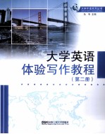 <em>大学</em>英语体验<em>写作</em><em>教程</em>  2
