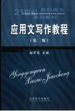 应用文写作教程