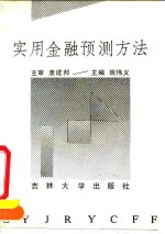 实用金融预测方法