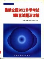 <em>最新</em>全国对口升学<em>考试</em>180套<em>试题</em><em>及</em>详解