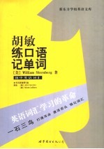胡敏练口语记单词  初中英语词汇