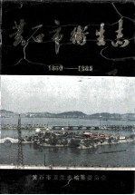 <em>黄<em>石市</em></em>卫生志  1880-1985