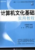 计算机文化<em>基础</em><em>实用</em><em>教程</em>