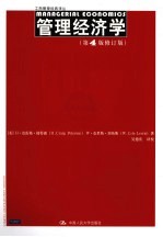 管理经济学  第4版修订版