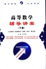 高等数学辅导讲案  下