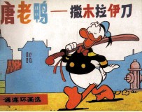 唐老鸭  撒木拉伊刀