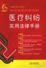 医疗纠纷实用<em>法律</em><em>手册</em>
