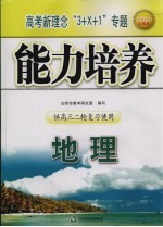 高考新理念“3+X+1”专题<em>能力</em><em>培养</em>  地理  供高三二轮复习使用