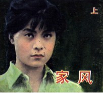 电影连环画册  家风  上