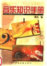 音乐知识手册  1