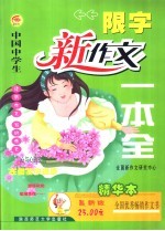 中国中学生限字<em>新作</em>文一本全：精华本