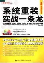 <em>系统</em>重装实战一条龙  <em>系统</em>拯救、备份、重装、优化、多操实现万用手册