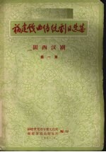 <em>福建</em>戏曲传统剧目选集  闽西汉剧  第1集