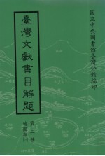 台湾文献书目解题  第二种  <em>地图</em>类  <em>1</em>