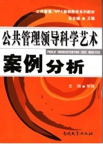 公共管理<em>领导</em><em>科学</em><em>艺术</em>案例分析