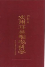 <em>实用</em>耳鼻咽喉<em>科学</em>