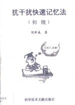 抗干扰快速记忆法  初级