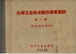 化学工业<em>技术</em>经济参考资料  <em>第</em><em>3</em><em>册</em>