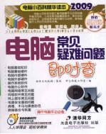 <em>电脑</em>常见疑难问题<em>即时</em><em>查</em>