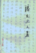 潘光旦文集  第3卷