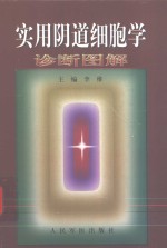 实用阴道细胞学诊断图解