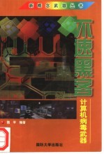 不速黑客  计算机病毒武器
